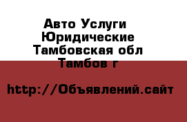 Авто Услуги - Юридические. Тамбовская обл.,Тамбов г.